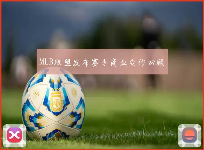 MLB联盟发布赛季商业合作回顾