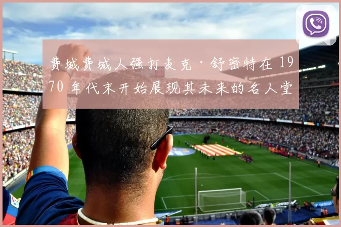 费城费城人强打麦克·舒密特在 1970 年代末开始展现其未来的名人堂潜力