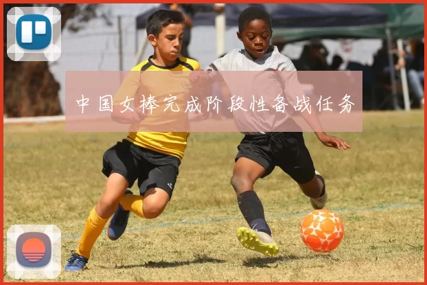 中国女棒完成阶段性备战任务