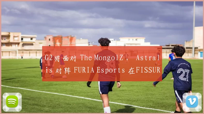 G2将面对 The MongolZ ， Astralis 对阵 FURIA Esports 在FISSURE Playground 2四分之一决赛