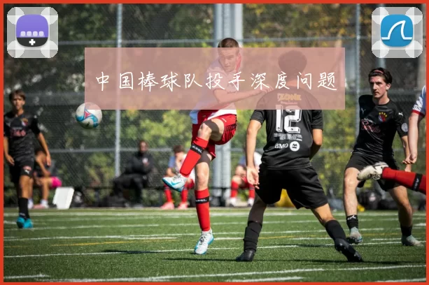 中国棒球队投手深度问题