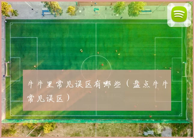 牛牛里常见误区有哪些（盘点牛牛常见误区）