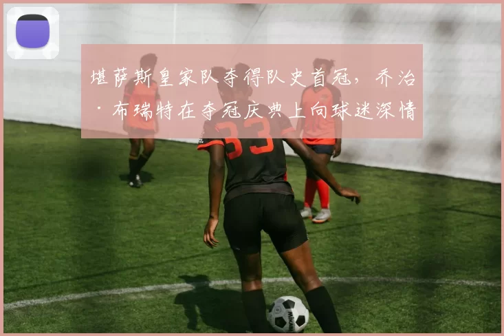 堪萨斯皇家队夺得队史首冠，乔治·布瑞特在夺冠庆典上向球迷深情告别