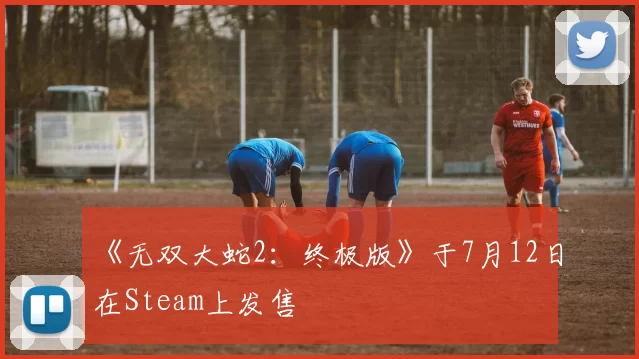 《无双大蛇2：终极版》于7月12日在Steam上发售