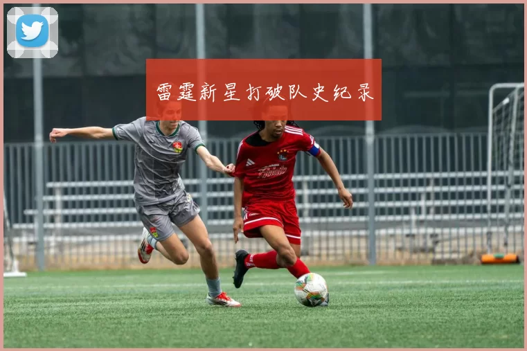 雷霆新星打破队史纪录