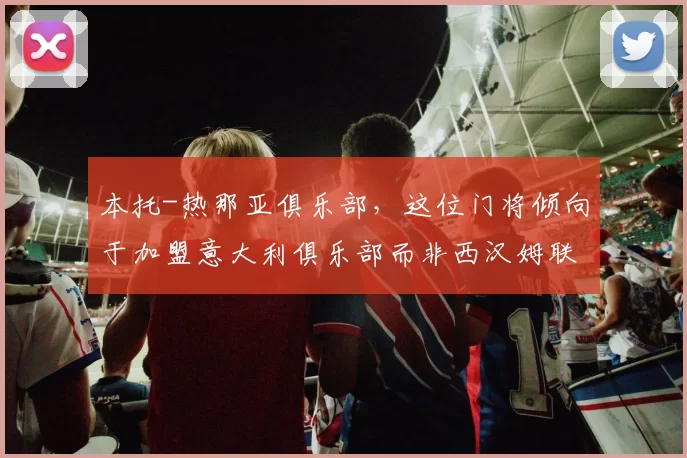 本托-热那亚俱乐部，这位门将倾向于加盟意大利俱乐部而非西汉姆联。租借操作附带约500万欧元的买断权。 来源：转会专家迪马济奥