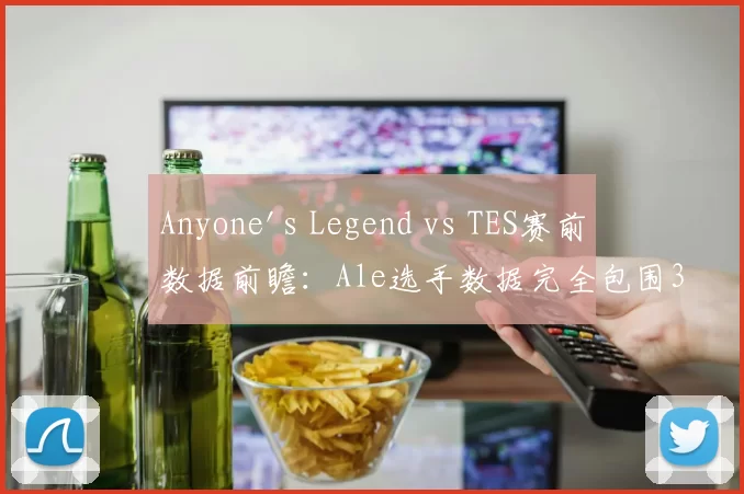 Anyone's Legend vs TES赛前数据前瞻：Ale选手数据完全包围369