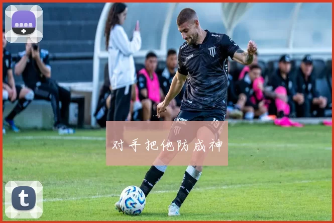 对手把他防成神