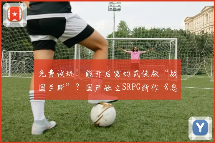 免费试玩！能开后宫的武侠版“战国兰斯”？国产独立SRPG新作《息风谷战略》现已登录新品节