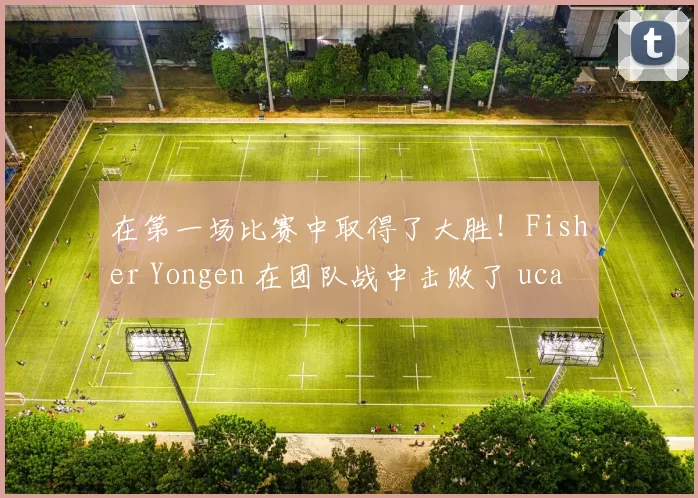 在第一场比赛中取得了大胜！Fisher Yongen 在团队战中击败了 ucal Akali， Nongshim RedForce 轻松击败了 DRX ，赢得了第一场比赛