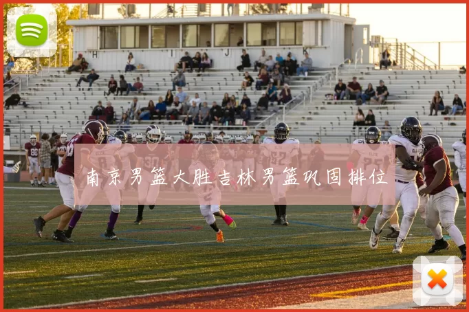 南京男篮大胜吉林男篮巩固排位