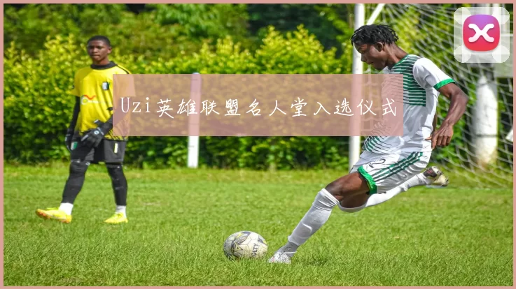 Uzi英雄联盟名人堂入选仪式