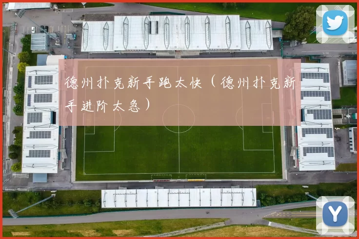 德州扑克新手跑太快（德州扑克新手进阶太急）