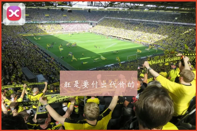 狂是要付出代价的