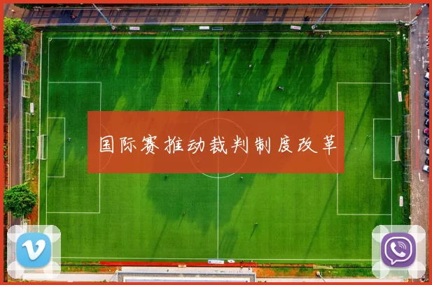 国际赛推动裁判制度改革