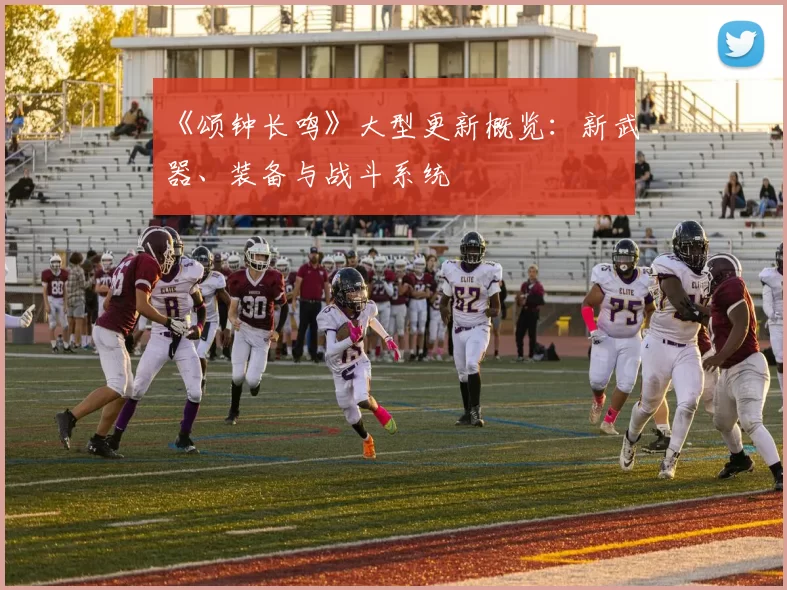 《颂钟长鸣》大型更新概览：新武器、装备与战斗系统