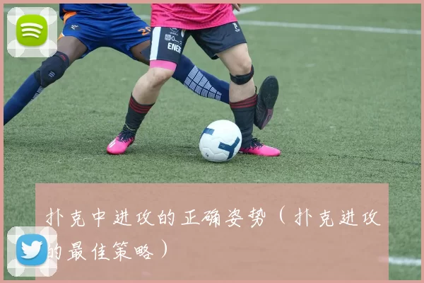 扑克中进攻的正确姿势（扑克进攻的最佳策略）