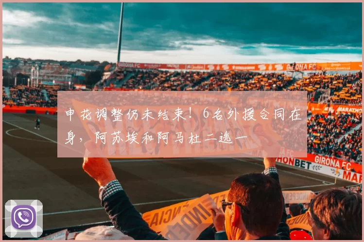 申花调整仍未结束！6名外援合同在身，阿苏埃和阿马杜二选一