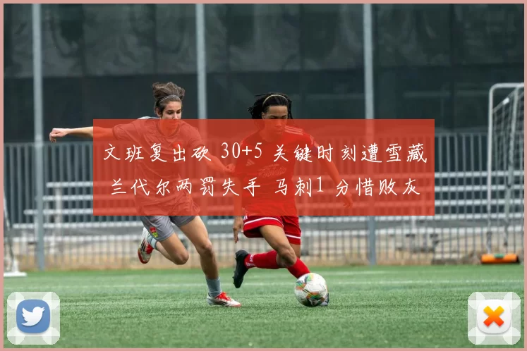 文班复出砍 30+5 关键时刻遭雪藏 兰代尔两罚失手 马刺1 分惜败灰熊文班复出砍 30+5 关键时刻遭雪藏 兰代尔两罚失手 马刺1 分惜败灰熊