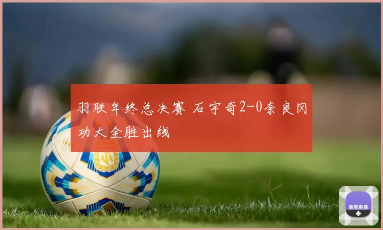 羽联年终总决赛 石宇奇2-0奈良冈功大全胜出线