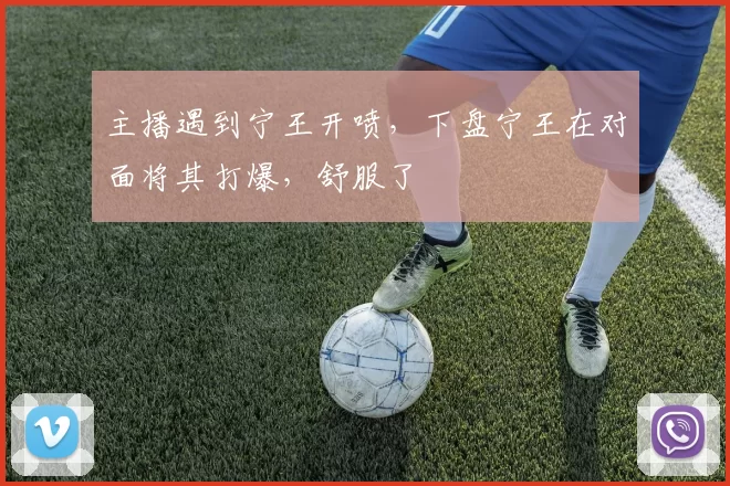 主播遇到宁王开喷，下盘宁王在对面将其打爆，舒服了