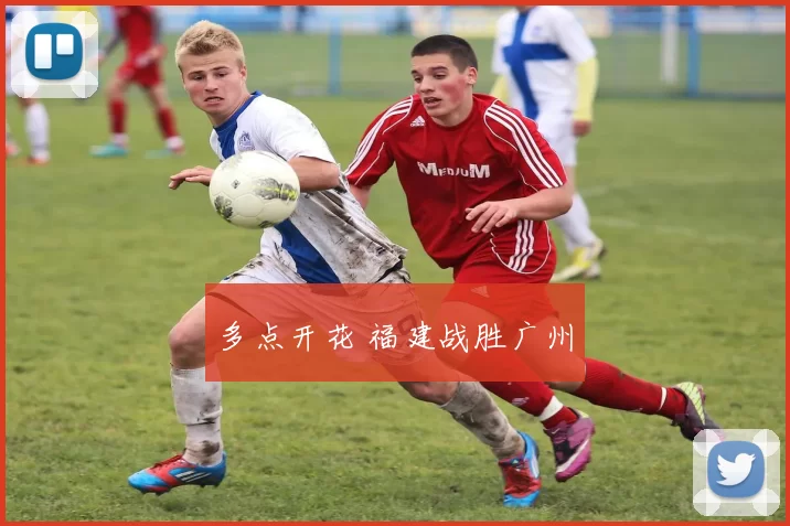多点开花 福建战胜广州