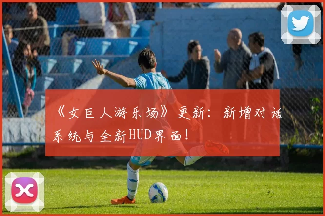 《女巨人游乐场》更新：新增对话系统与全新HUD界面！