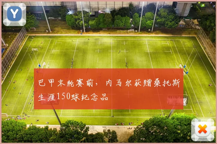 巴甲末轮赛前，内马尔获赠桑托斯生涯150球纪念品