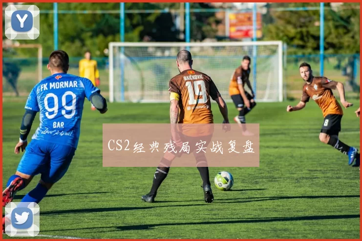 CS2经典残局实战复盘