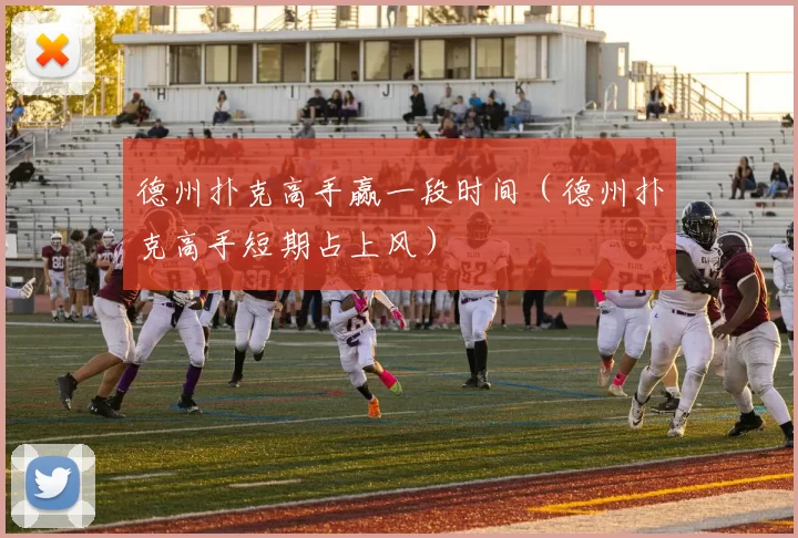 德州扑克高手赢一段时间（德州扑克高手短期占上风）