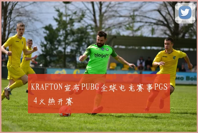 KRAFTON宣布PUBG全球电竞赛事PGS 4火热开赛