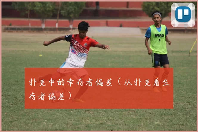 扑克中的幸存者偏差（从扑克看生存者偏差）
