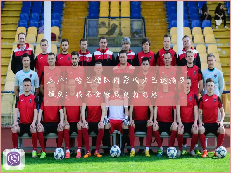 瓜帅：哈兰德队内影响力已达梅罗级别；我不会给裁判打电话