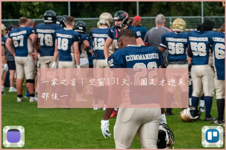 一家之言丨空窗131天，国足才迎来邵佳一