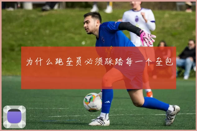 为什么跑垒员必须踩踏每一个垒包