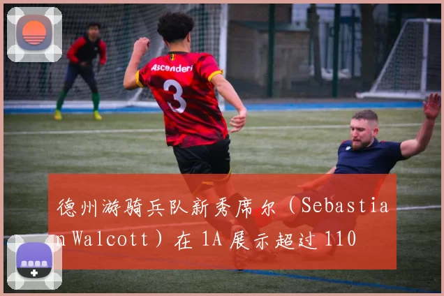 德州游骑兵队新秀席尔（Sebastian Walcott）在 1A 展示超过 110 哩的击球初速