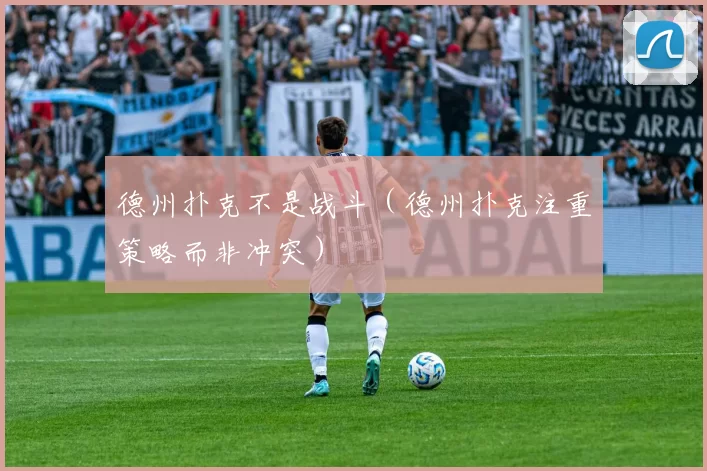 德州扑克不是战斗（德州扑克注重策略而非冲突）