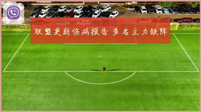 联盟更新伤病报告 多名主力缺阵