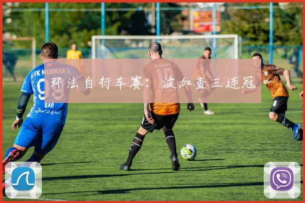 环法自行车赛：波加查三连冠