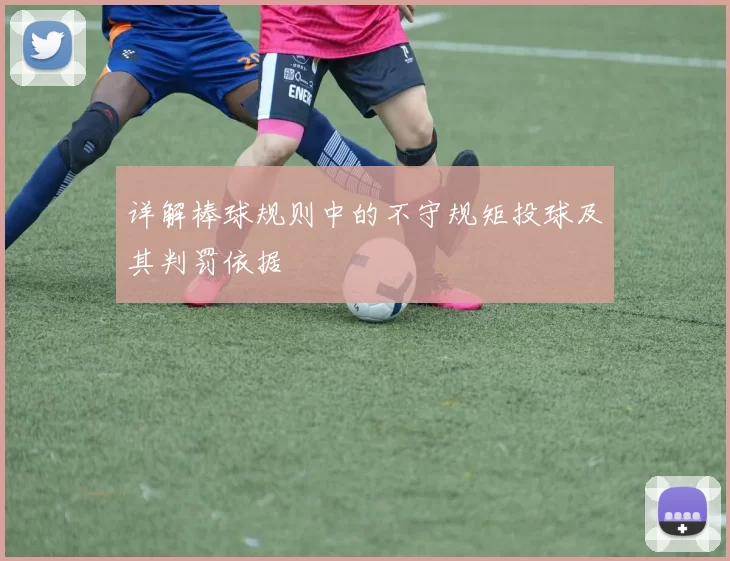 详解棒球规则中的不守规矩投球及其判罚依据