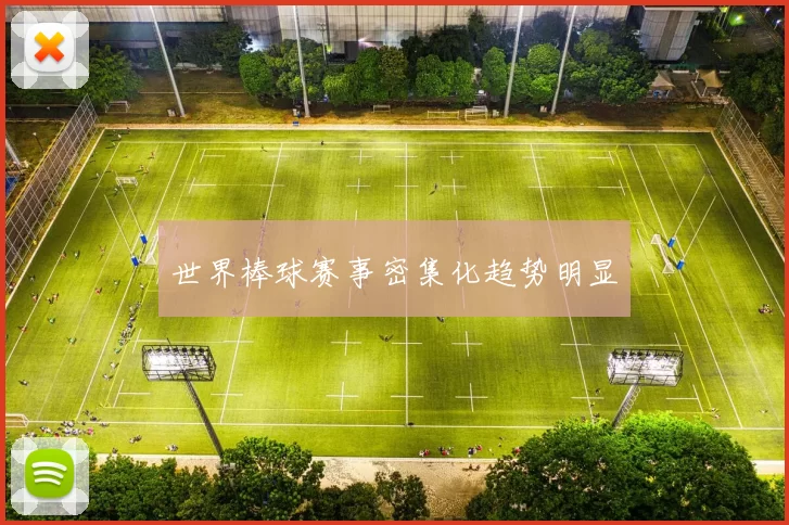 世界棒球赛事密集化趋势明显