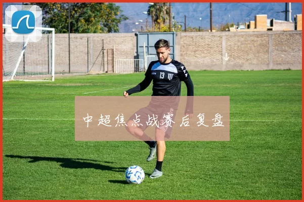 中超焦点战赛后复盘