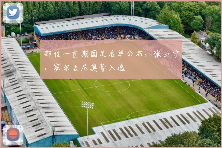 邵佳一首期国足名单公布，张玉宁、塞尔吉尼奥等入选