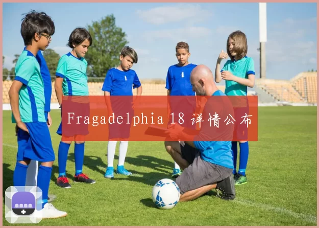 Fragadelphia 18 详情公布