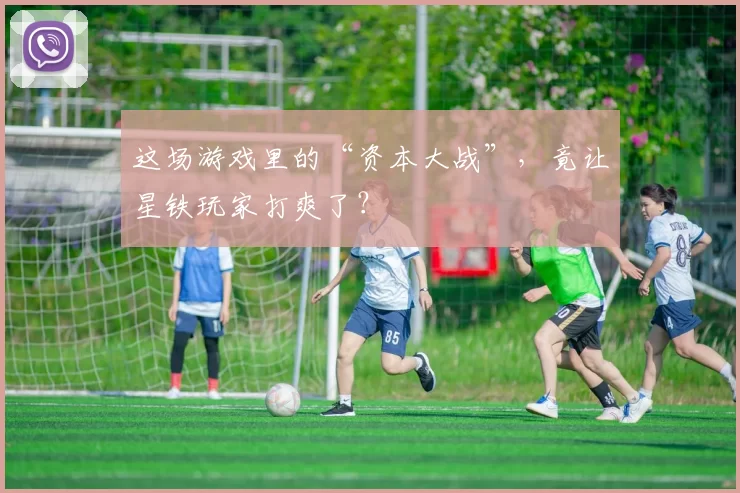 这场游戏里的“资本大战”，竟让星铁玩家打爽了？