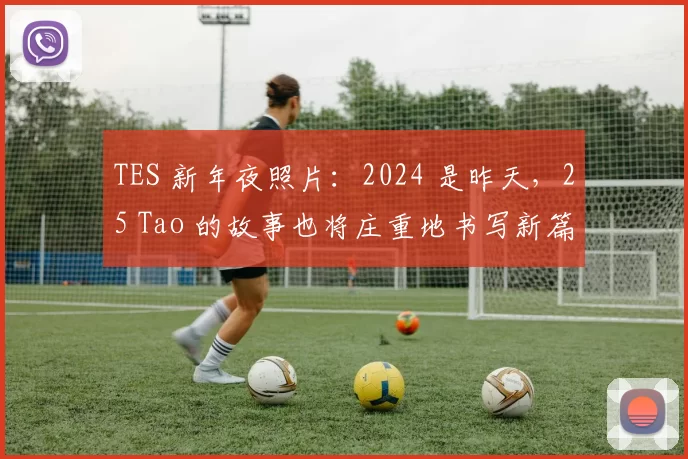 TES 新年夜照片：2024 是昨天，25 Tao 的故事也将庄重地书写新篇章