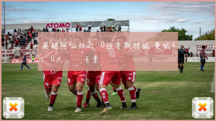 英超阿仙奴2：0挫李斯特城 曼城4：0大勝紐卡素