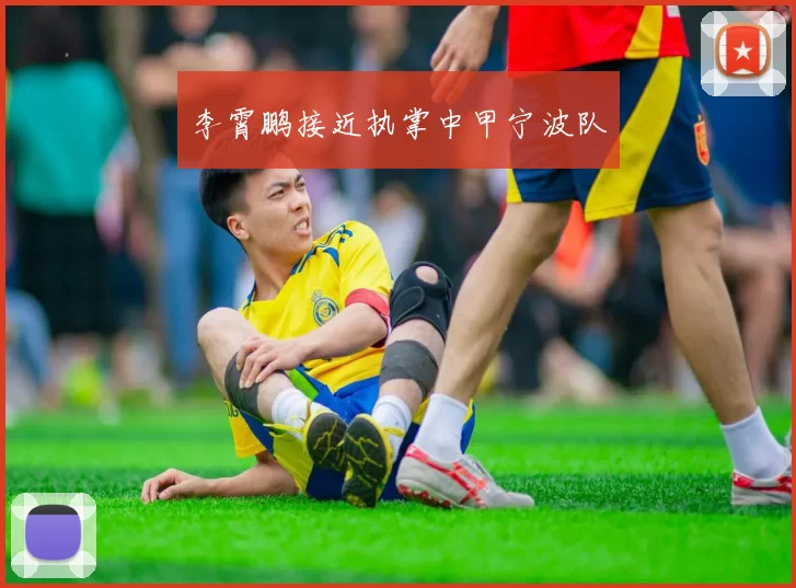 李霄鹏接近执掌中甲宁波队