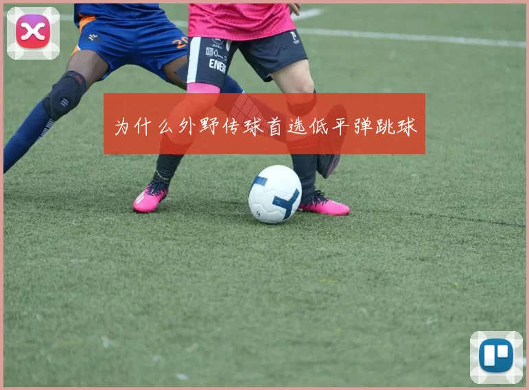 为什么外野传球首选低平弹跳球