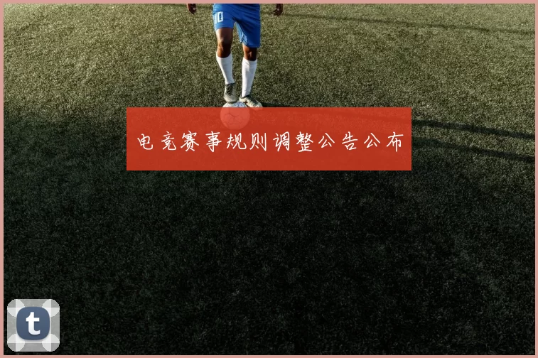 电竞赛事规则调整公告公布